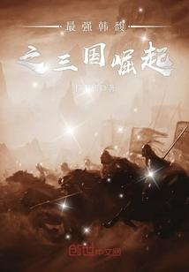 最强韩馥之三国崛起笔趣阁