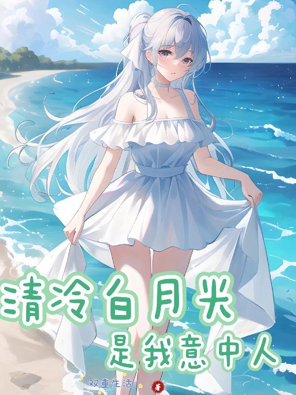 清白月光加番外