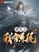 重生我有科技系统