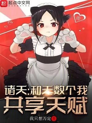 诸天和无数个我共享天赋零点