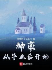 神豪从毕业后开始TXT
