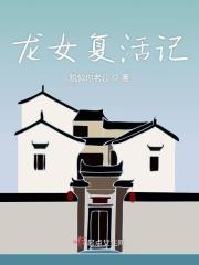 龙女重做