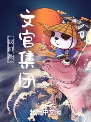 明朝文官集团是什么