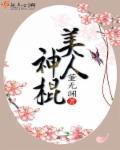 美人神棍有结局吗