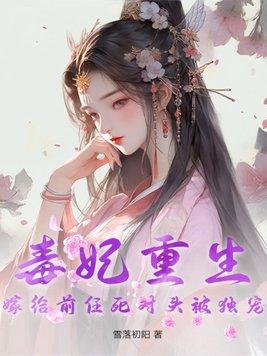 重生毒妃娇又甜 圆房