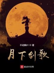 月下 歌曲