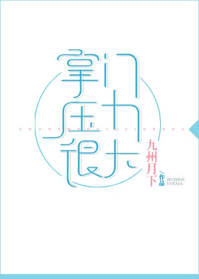 掌门压力很大?