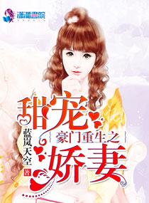 豪门重生之甜宠甜妻