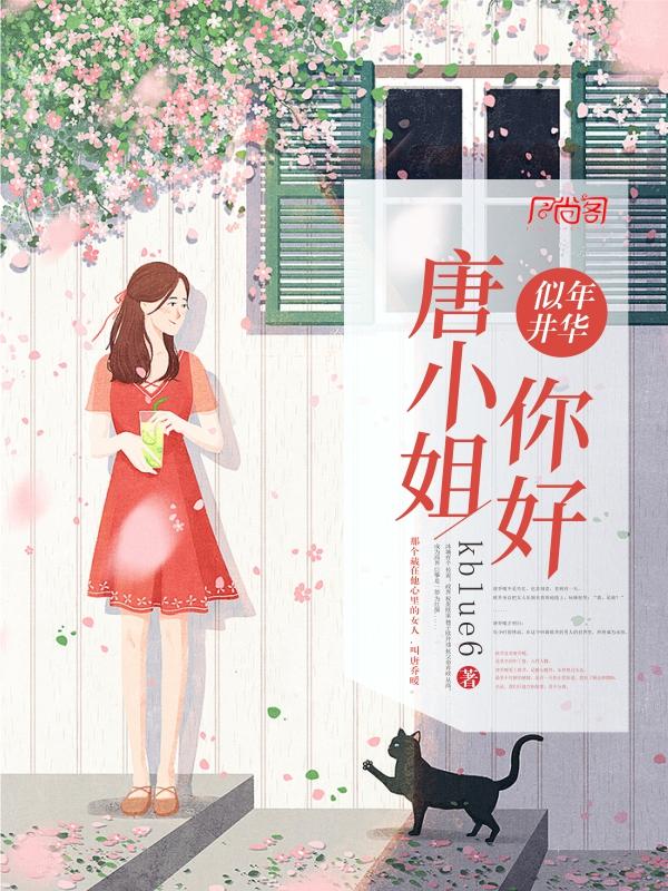 唐小姐的撩夫日常免费阅读
