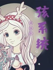 最强女孩系统漫画