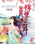 重生锦瑟为嫁