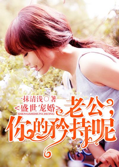 老公要给力