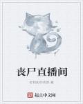丧尸综艺