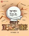 我的系统很正经动漫