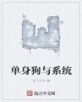 单身狗系统
