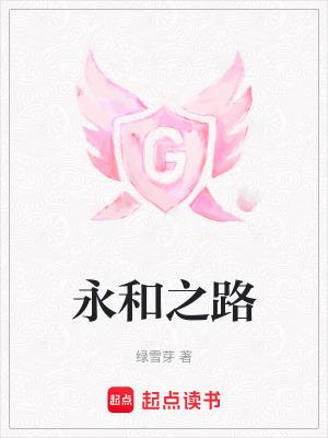 永和路是哪个区