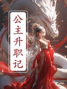 太子妃升职记公主切