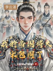 我的帝国 笔趣阁