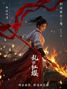 乱世红粉剧情