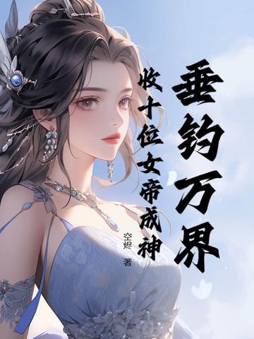 万界之垂钓