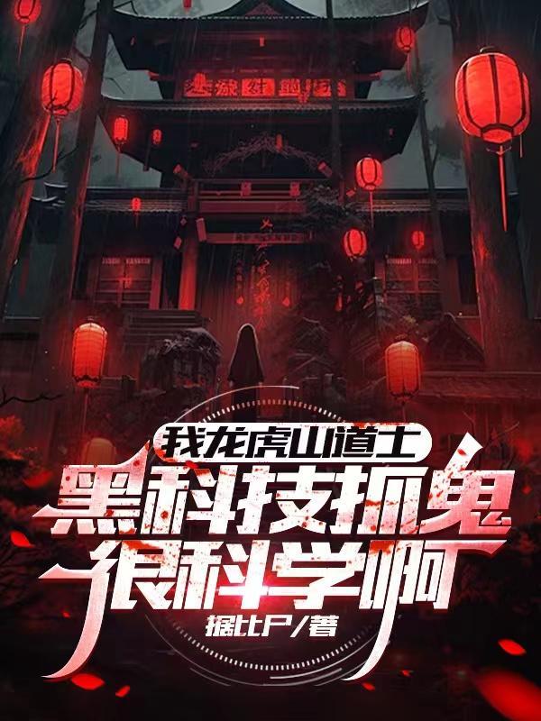 龙虎山道法绝技