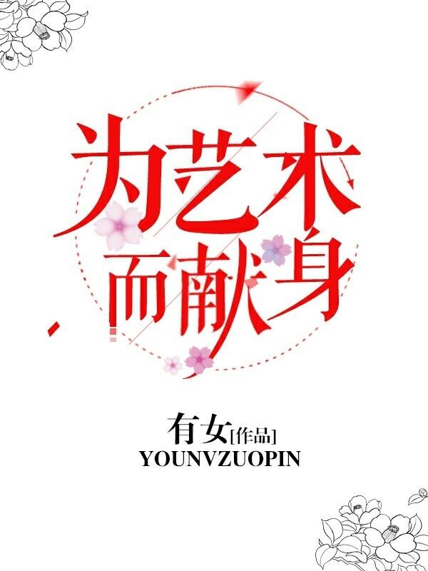 为艺术而献身无防盗21章