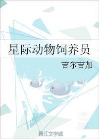 星际动物饲养员by龙马