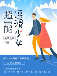 tk之超能少女组
