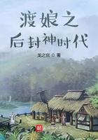 渡娘之后的封神时代