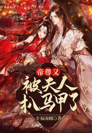 帝尊夫人又惊艳朝野了