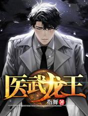 医武龙王在线阅读