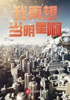 我真想当明星啊王恒
