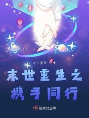 重生末世之并肩而行免费阅读