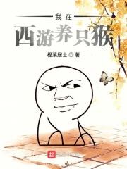 我在西游养崽